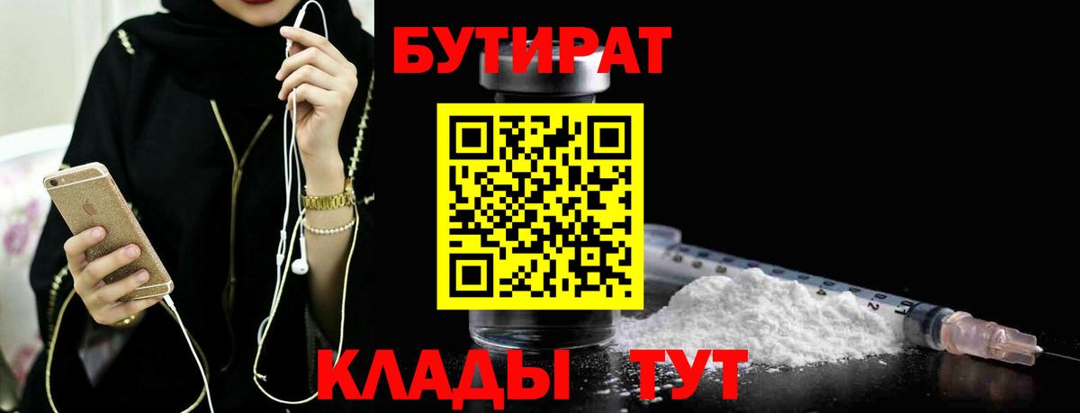БУТИРАТ  БУТИРАТ вода  Вход с VPN  Новошахтинск 