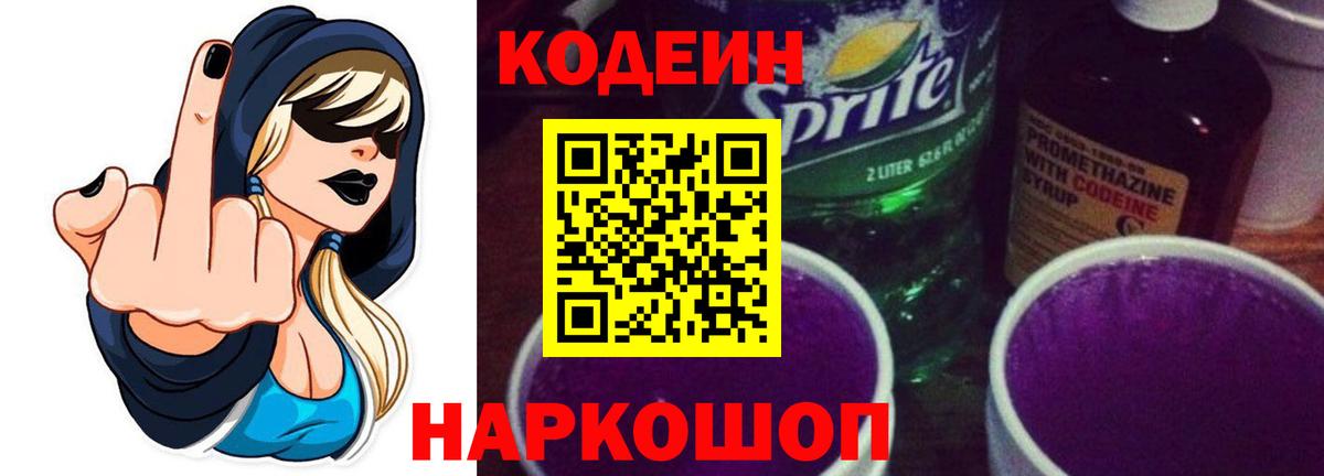 Codein напиток Lean (лин)  Вход с VPN  Новошахтинск 